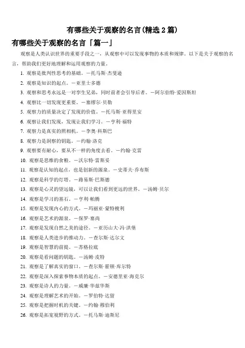 有哪些关于观察的名言(精选2篇)