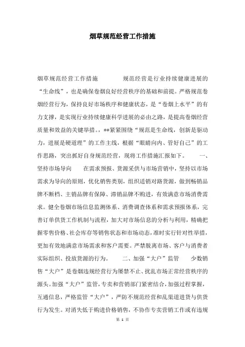 烟草规范经营工作措施