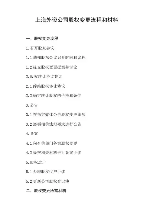上海外资公司股权变更的流程和材料