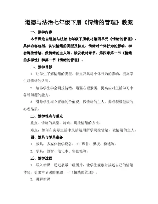 道德与法治七年级下册《情绪的管理》教案