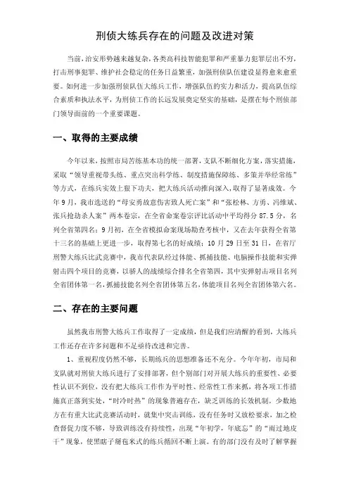 刑侦大练兵存在的问题及改进对策