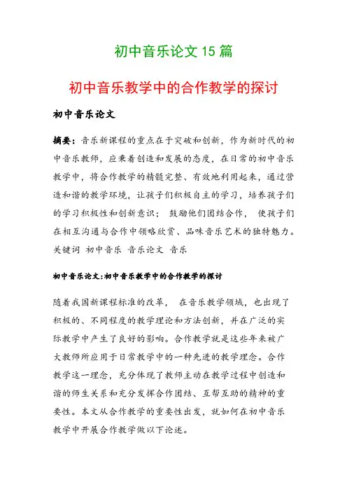 初中音乐论文15篇(初中音乐教学中的合作教学的探讨)