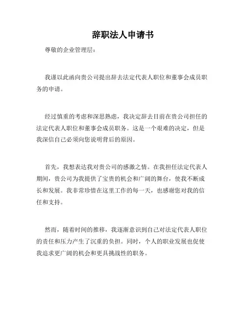 辞职法人申请书