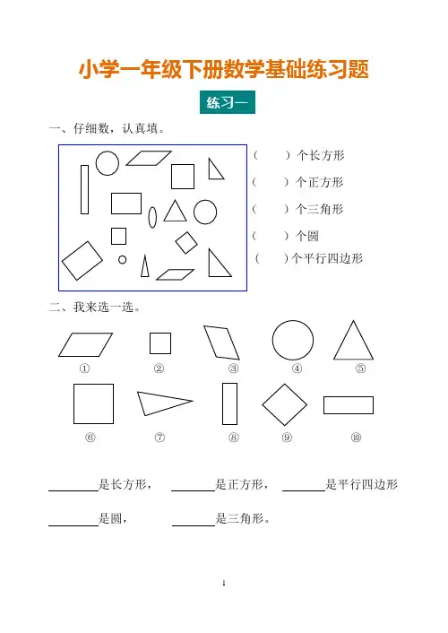 人教版一年级数学下册 全书基础练习题10套
