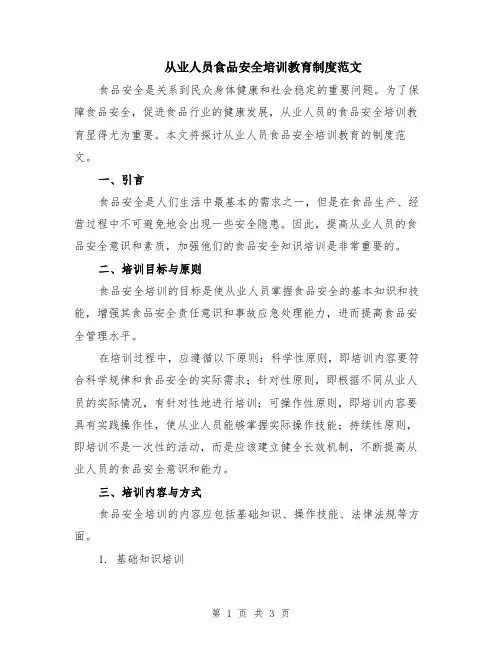 从业人员食品安全培训教育制度范文