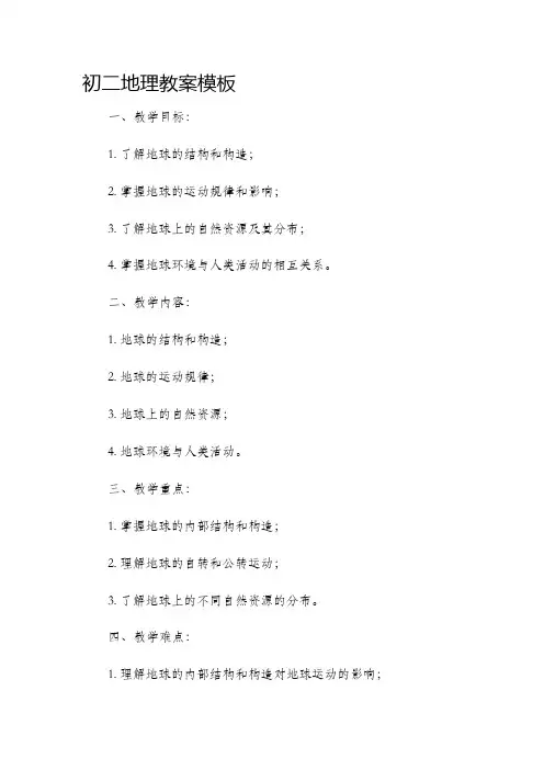 初二地理市公开课获奖教案省名师优质课赛课一等奖教案模版
