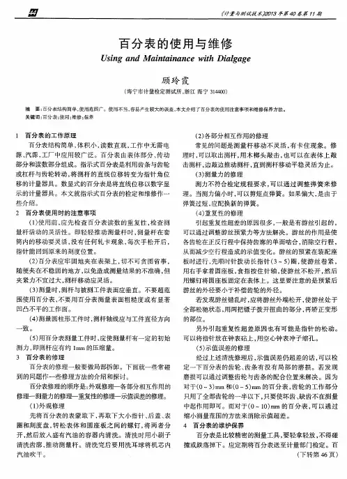 百分表的使用与维修