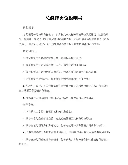 总经理岗位说明书