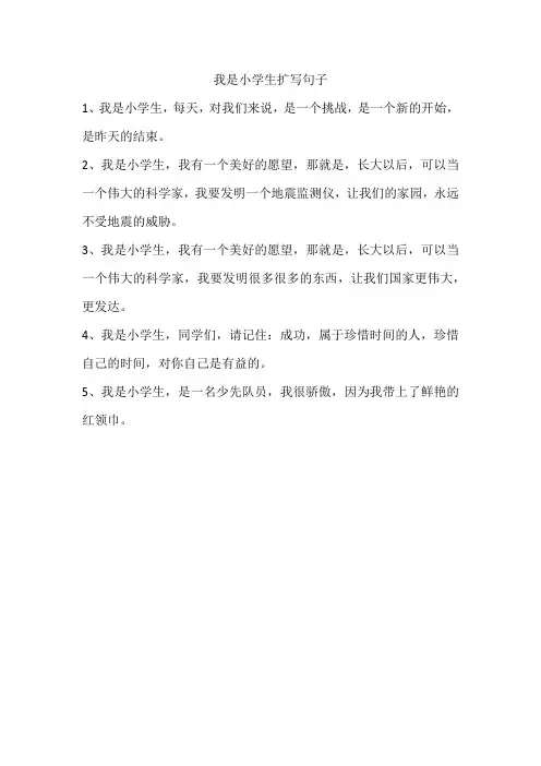 我是小学生扩写句子