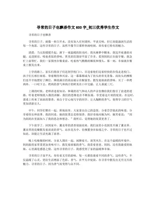 寻常的日子也飘香作文600字_初三优秀学生作文