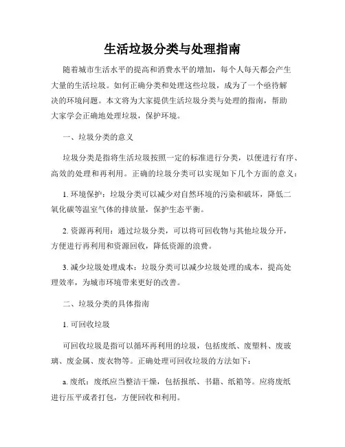 生活垃圾分类与处理指南
