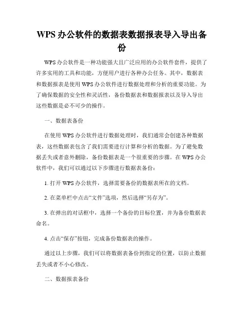 WPS办公软件的数据表数据报表导入导出备份
