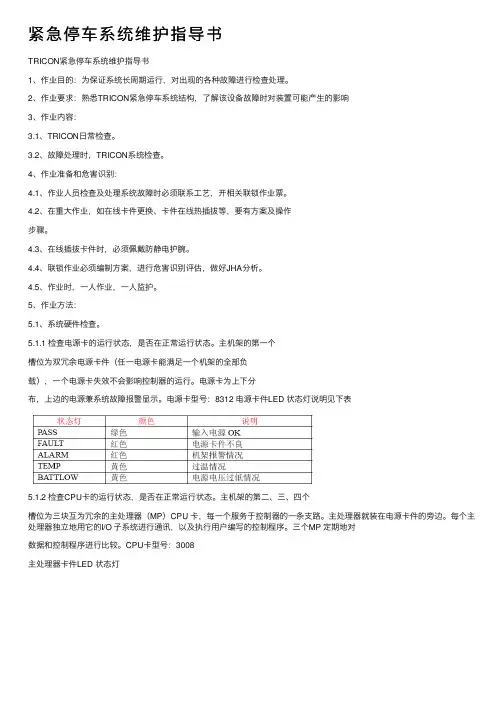 紧急停车系统维护指导书