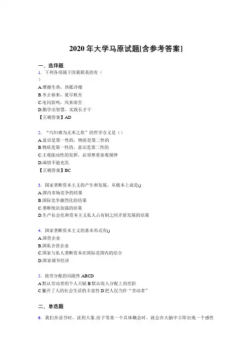 2020年大学马原试题JF[含参考答案]