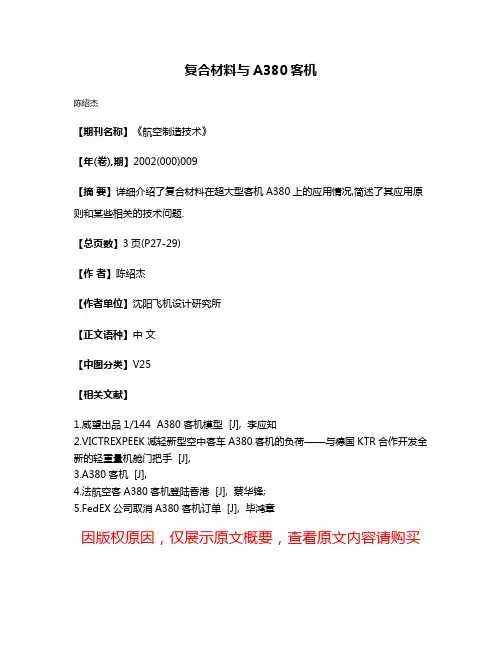 复合材料与A380客机