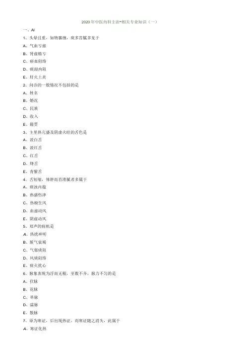 中医内科主治医师资格笔试模拟试题及答案解析：相关专业知识
