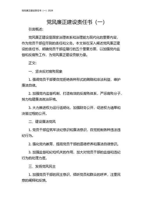 党风廉正建设责任书(一)2024