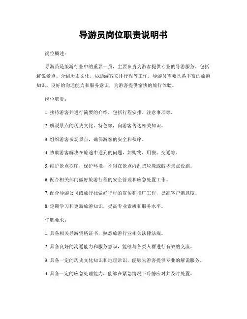 导游员岗位职责说明书