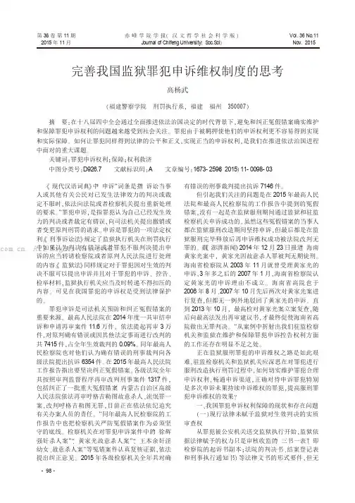 完善我国监狱罪犯申诉维权制度的思考