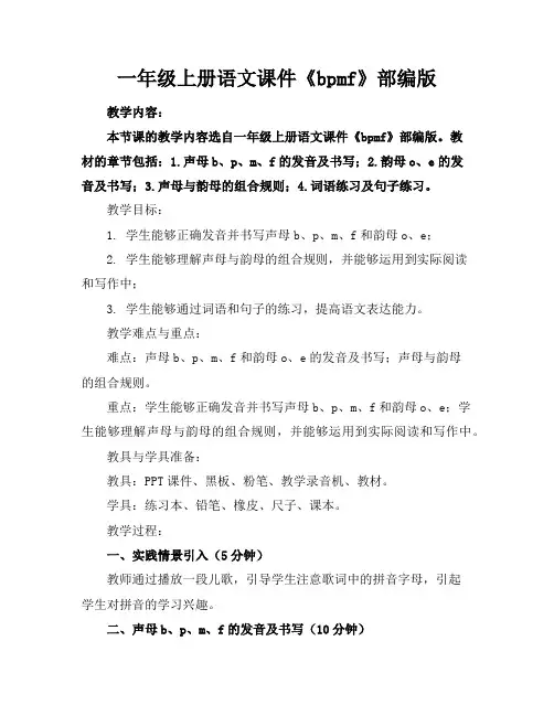 一年级上册语文课件《bpmf》部编版