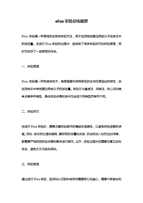 elisa实验总结感想