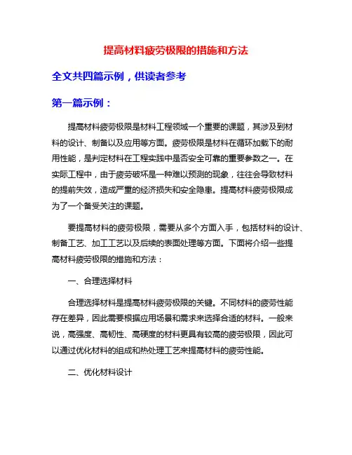 提高材料疲劳极限的措施和方法