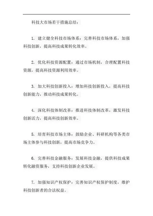科技大市场 若干措施