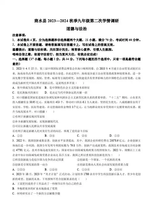 河南省周口市商水县2023-2024学年九年级上学期期中道德与法治试题(含答案)