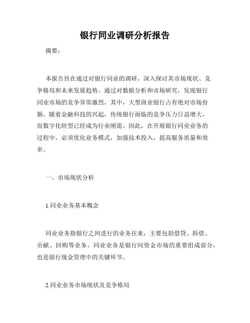 银行同业调研分析报告