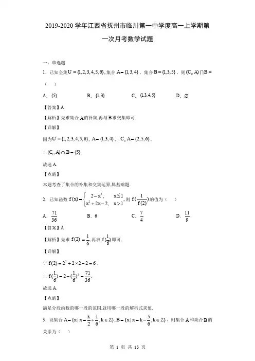2019-2020学年江西省抚州市临川第一中学度高一上学期第一次月考数学试题(解析版)