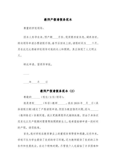 教师产假请假条范本（5篇）