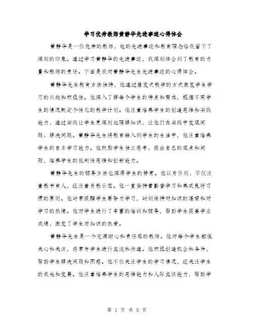 学习优秀教师黄静华先进事迹心得体会（二篇）