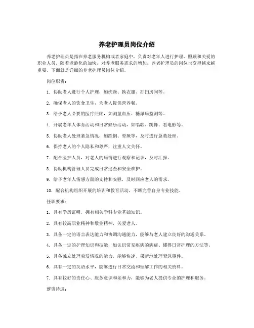 养老护理员岗位介绍