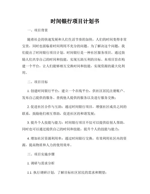 时间银行项目计划书