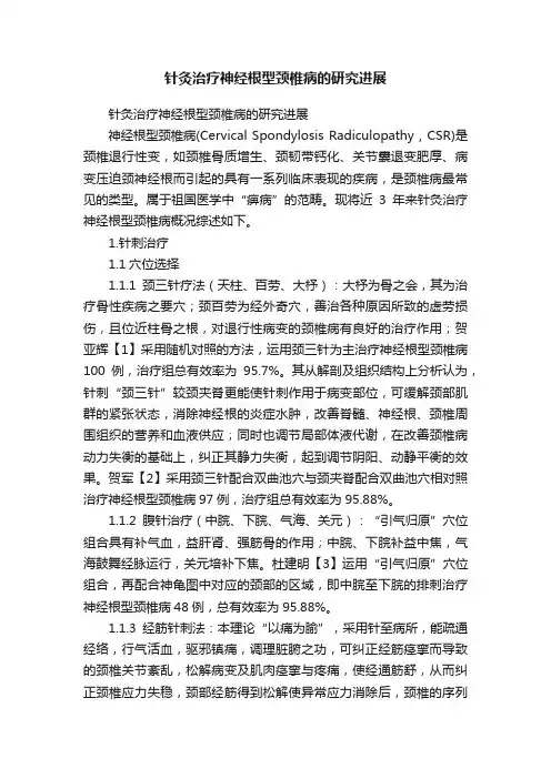 针灸治疗神经根型颈椎病的研究进展