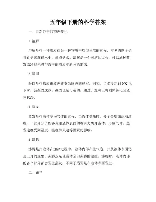 五年级下册的科学答案