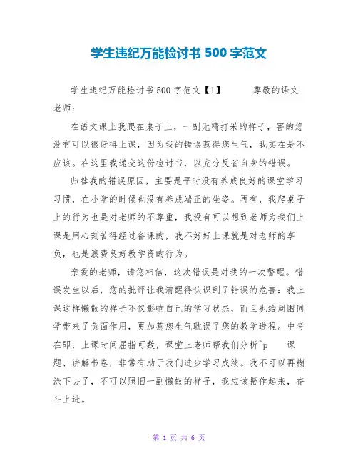 学生违纪万能检讨书500字范文