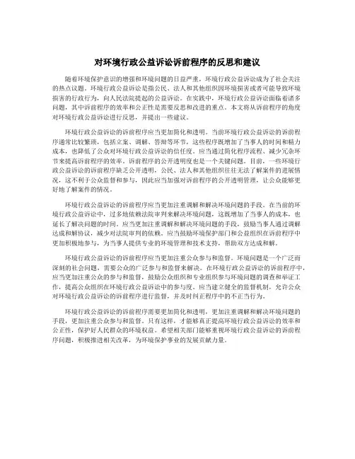 对环境行政公益诉讼诉前程序的反思和建议
