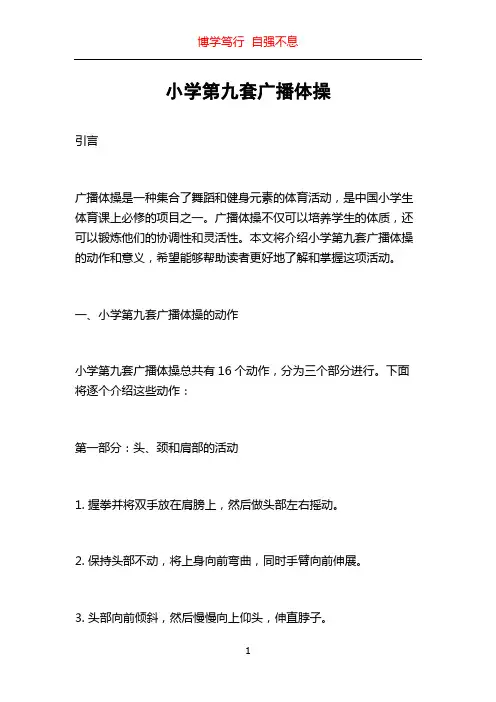 小学第九套广播体操
