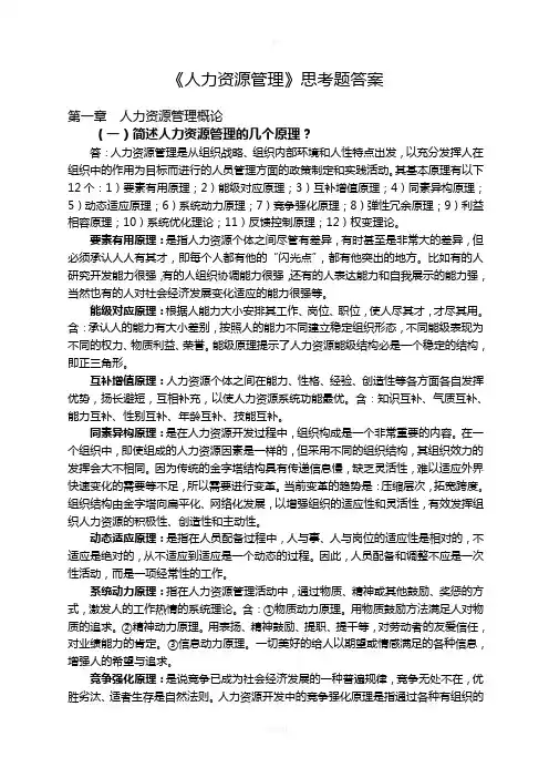 人力资源开发与管理思考题答案(定)