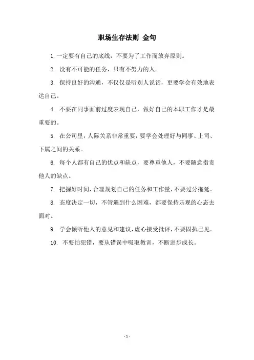 职场生存法则 金句