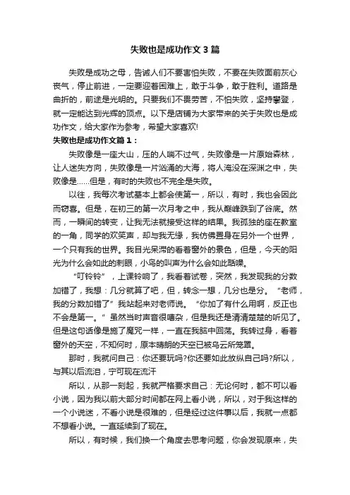 失败也是成功作文3篇