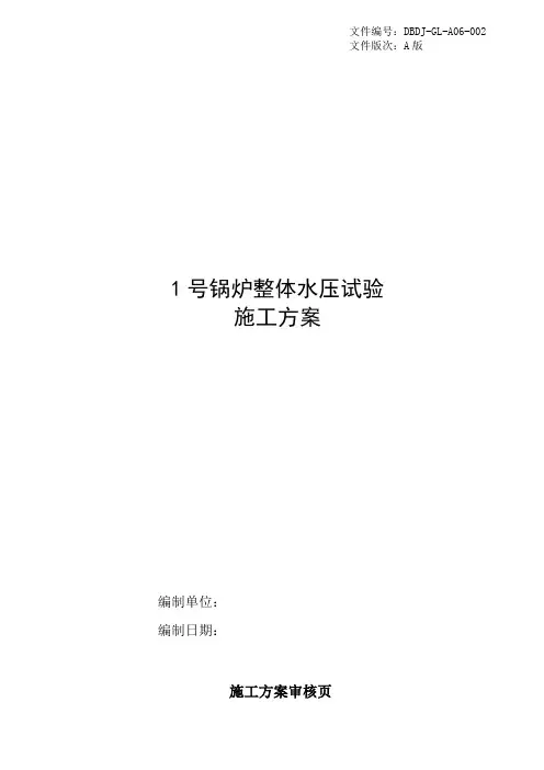 1号锅炉水压试验施工方案