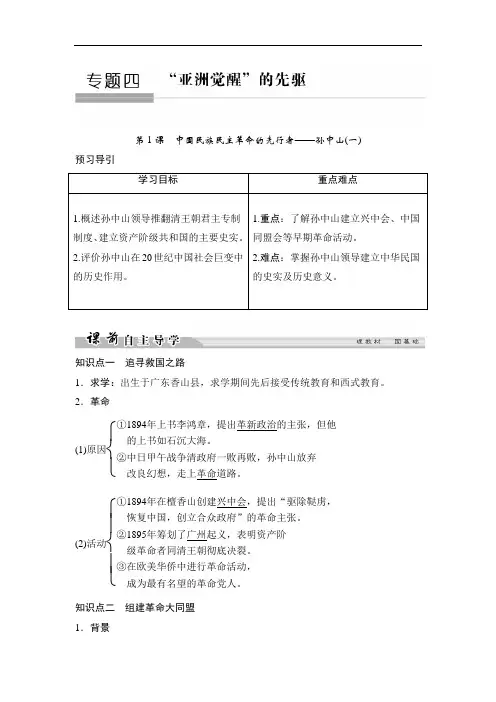 高中历史人民版选修4文档：专题4 “亚洲觉醒”的先驱4-1 Word版含答案 (2)