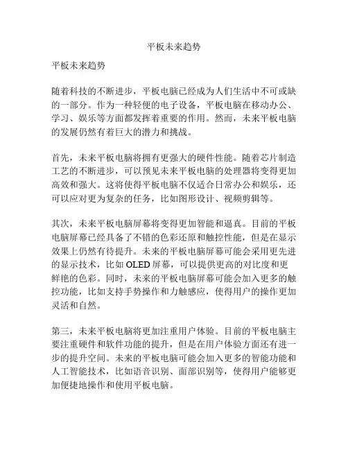 平板未来趋势
