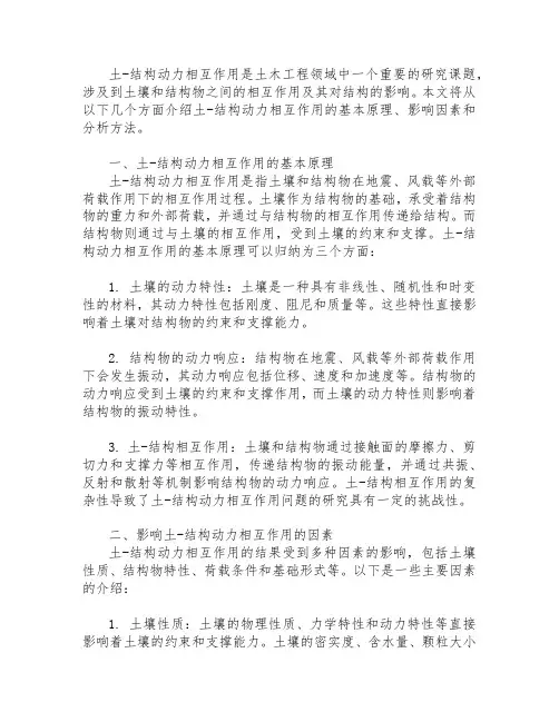 土-结构动力相互作用导论