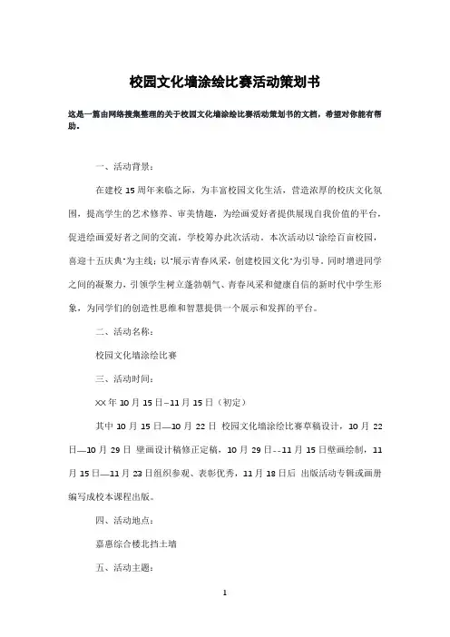校园文化墙涂绘比赛活动策划书