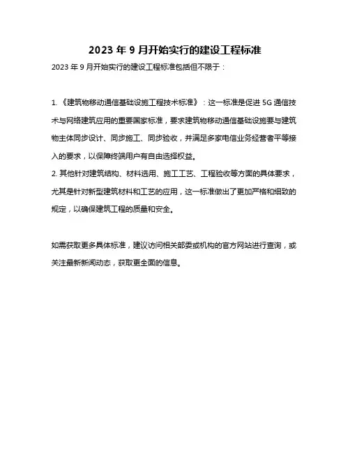 2023年9月开始实行的建设工程标准