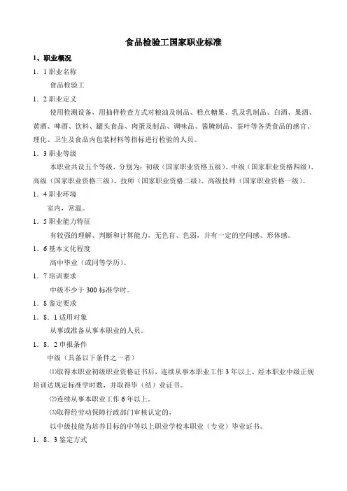 食品检验工国家职业标准