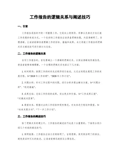 工作报告的逻辑关系与阐述技巧